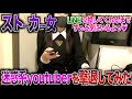 女性ストーカーyoutuberがしつこく何度も家に押しかけてくるので最終作戦で撃退に挑む...