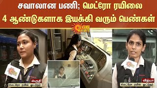 சவாலான பணி; மெட்ரோ ரயிலை 4 ஆண்டுகளாக இயக்கி வரும் பெண்கள் | Metro Train | Women Drivers | Chennai screenshot 4