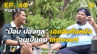 ป๊อบ ปองกูล เคยอินกับหนังจนเป็นคน Introvert | เจ๊ดำทอล์ค EP.40 Part 1