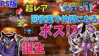 #7【ドラクエモンスターズ 】検証成功！低確率で仲間になるボスを仲間にしたぞ！テリーのワンダーランド を完全初見プレイ！ 【テリワン】PS版