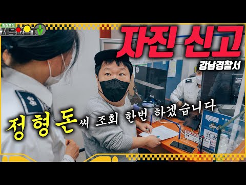 정형돈이 경찰서에 '자진신고' 하러 간 날 (Feat. 강남경찰서)