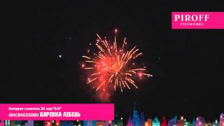 GHC04025080 ЦАРЕВНА ЛЕБЕДЬ