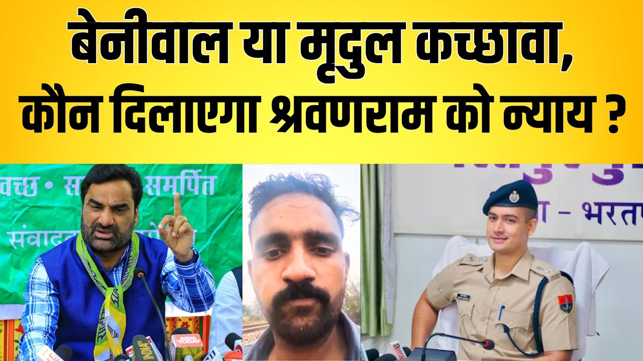 बेनीवाल या मृदुल कच्छावा, कौन दिलाएगा श्रवणराम को न्याय ? Hanuman Beniwal Nagaur latest news