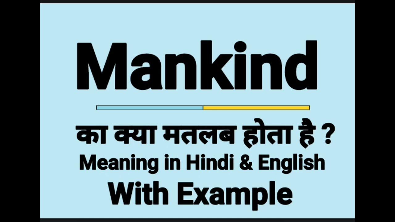 mankind-meaning-in-hindi-mankind-ka-kya-matlab-hota-hai-daily-use