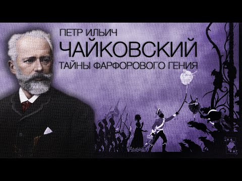 Петр Ильич ЧАЙКОВСКИЙ | Тайны фарфорового гения
