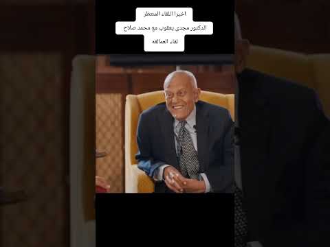 لقاء محمد صلاح مع الدكتور مجدي يعقوب