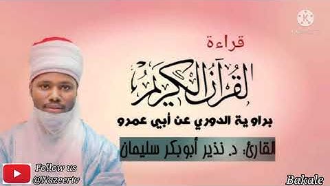 سورة الفاتحة برواية الدوري عن أبي عمرو |د. نذير أبوبكر سليمان
