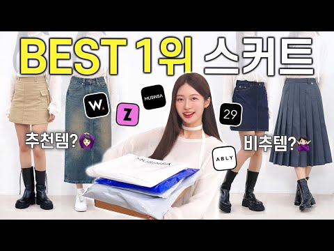 🤔 패션 플랫폼별 <strong>BEST</strong> <strong>1위</strong> 스커트 실착리뷰🏆 치마 핏,소재,가성비 내돈내산 찐후기!