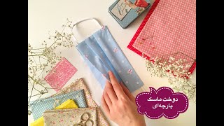 (fabric mask) دوخت ماسک پارچه ای پرستک