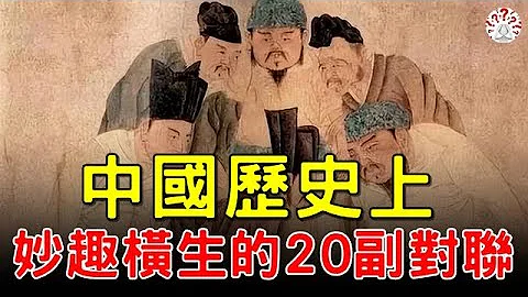中国历史上，妙趣横生的20副对联...#对联故事 #历史万花镜 - 天天要闻