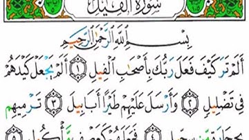 سورة الفيل كاملة - الشيخ عبدالباسط عبدالصمد رحمه الله