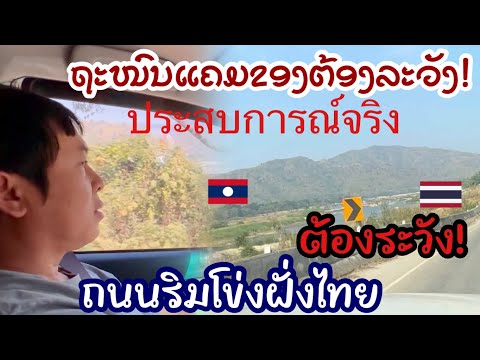 ຂັບລົດເສັ້ນທາງແຄມຂອງຝັ່ງໄທເຫັນຝັ່ງລາວແຕ!ขับรถเลียบทางริมโขงชมวิวไทยลาว(แต่ต้องระวัง่เตรียมความพร้อม) ຂັບລົດເສັ້ນທາງແຄມຂອງຝັ່ງໄທເຫັນຝັ່ງລາວແຕ!ขับรถเลียบทางริมโขงชมวิวไทยลาว(แต่ต้องระวัง่เตรียมความพร้อม)