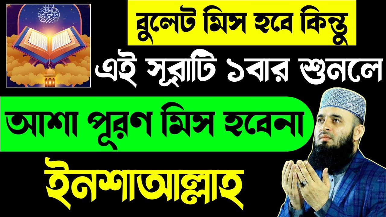 বুলেট মিস হবে কিন্তু এই সূরাটি ১বার সম্পূর্ণ শুনলে🔥আশা পূরণ মিস হবেনা ইনশাআল্লাহ💥Quran Tilawat