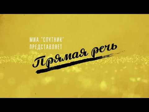 Прямая речь | Сергей Степанов