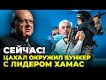 ⚡7 хвилин тому! ДО СПЕЦОПЕРАЦІЇ лічені години, ЦАХАЛ несе величезні втрати, ГАЗУ зачищають | БАБОТ