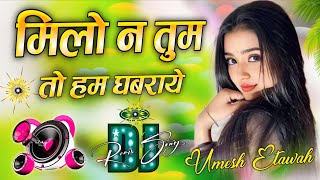 Milo Na Tum To Hum Ghabraye ❤️‍🔥Dj Remix Hindi Love Special 💝 Instagram Viral Song 💞 DJ Umesh Etawah