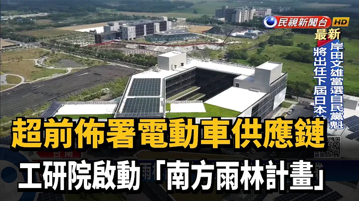 南方雨林計畫 搶攻「化合物半導體.電動車」市場－民視新聞 - 天天要聞