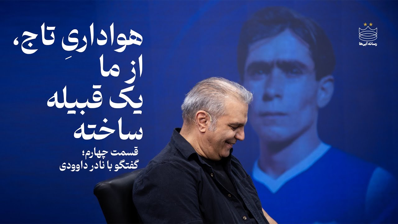 از امجدیه تا آزادی: قبیله آبی چگونه شکل گرفت؟ | نادر داوودی - YouTube
