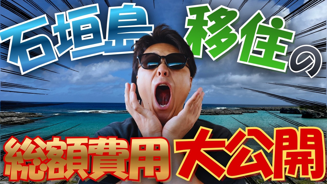 【大公開】石垣島移住にかかった総額費用公開します！！