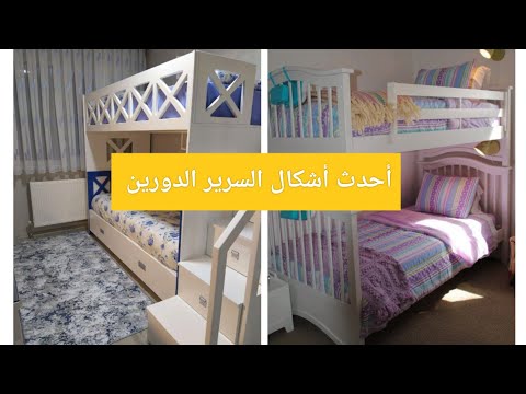 أحدث تصميمات السرير الطبقات سرير دورين