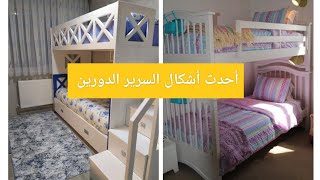 أحدث تصميمات السرير الطبقات/سرير دورين