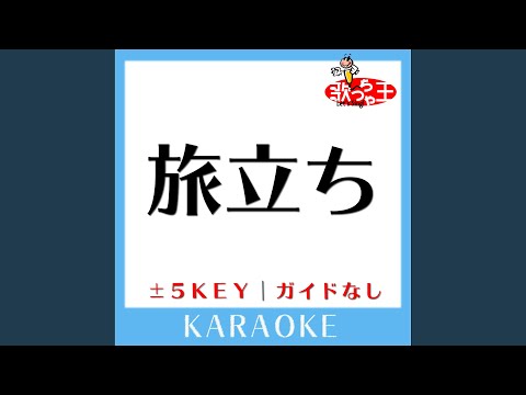 旅立ち +5Key (原曲歌手:松山千春)