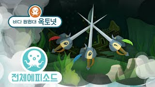 바다 탐험대 옥토넛 - 황새치 (시즌2 에피소드7 - 전체에피소드)