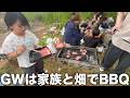 GWに家族でBBQしてました!