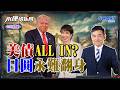 黃金神話崩跌 石油才是硬通貨?日圓重貶!貿易赤字170億美金 日圓永難翻身?《0326精華版-上集》