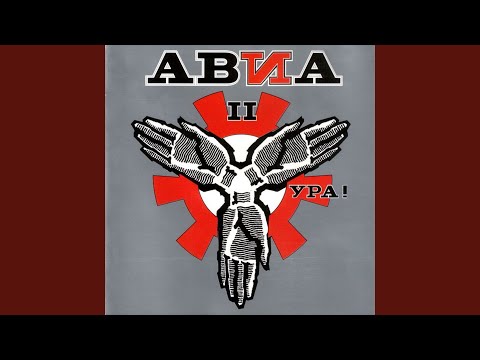Авиа - Голова