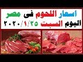اسعار اللحوم فى الاسواق اليوم السبت 25- 1- 2020