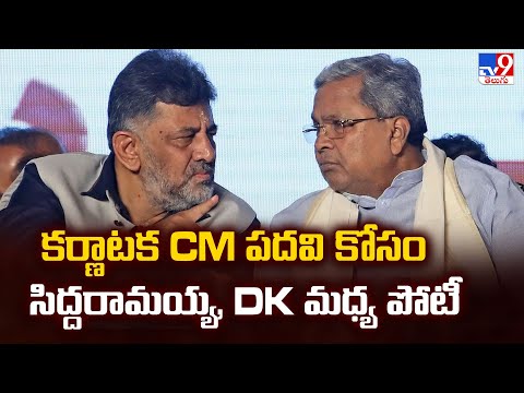కర్ణాటక CM పదవి కోసం సిద్దరామయ్య, DK మధ్య పోటీ - TV9 - TV9