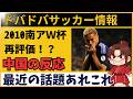 【中国の反応】サッカー日本代表は2010南アW杯が今も最高傑作説…三浦知良・海外挑戦・育成論まで本音炸裂