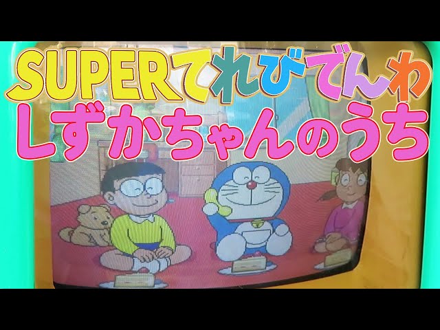 てれびでんわ　ドラえもん、アンパンマン、マリオ、ドラゴンボール【5489 激レア 】 ドラえもん SUPERてれびでんわ しずかちゃんのうち編