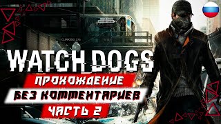 Прохождение Watch Dogs — Часть 2 (без комментариев) (Watch Dogs: Legion)
