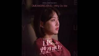 디미너 (DMEANOR) - Why Do We (English Ver.) [Are You Human Too? (너도 인간이니?) OST Part.8]