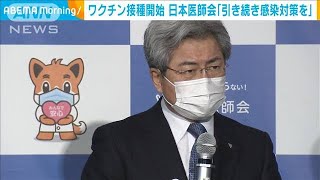 日本医師会「引き続き感染対策を」ワクチン開始受け(2021年2月18日)