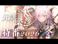 元素楽章特番 2026 冬
