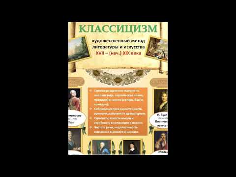 Классицизм. Литература. 9 класс.