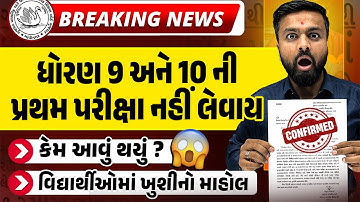 📢 BREAKING NEWS | ધોરણ 9 અને 10 ની પરીક્ષા નહી લેવાય | CONFIRMED 💥
