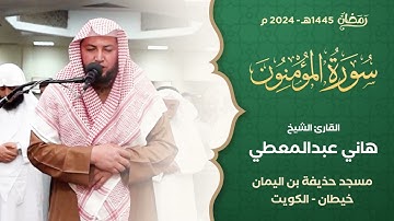 سورة المؤمنون || الشيخ هاني عبدالمعطي || من صلاة القيام بمسجد حذيفة بن اليمان || رمضان 1445 هـ
