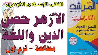 الازهر حصن الدين واللغة - الثانى الاعدادى الازهرى ترم اول - مطالعة  - المرشد - عبدالله فتحى -  2023