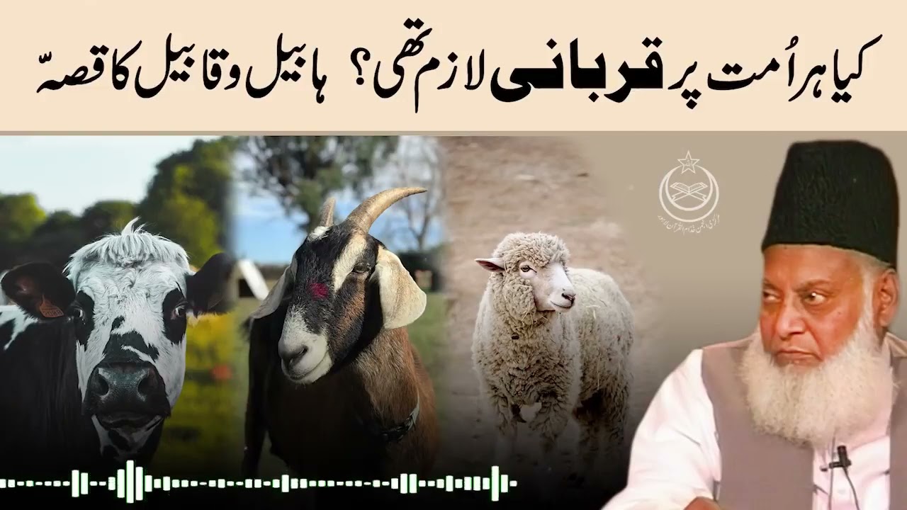 ⁣Kya Har Ummat Per Qurbani Lazim Thi | Habil Aur Qabil Ka Qissa | Dr Israr Ahmed