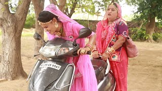 सास को ख़ासी के चक्कर में लिफ्ट नहीं मिली | Rajasthani Comedy