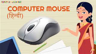 Computer Mouse in Hindi