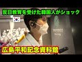 初めて広島の原爆の現実を見た韓国人が大きく衝撃を受けました