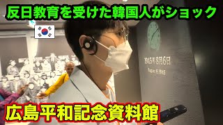 初めて広島の原爆の現実を見た韓国人が大きく衝撃を受けました