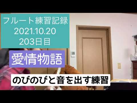 愛情物語　フルート練習記録2021.10.20  203日目