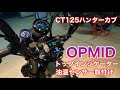 【CT125ハンターカブ】OPMIDトップインジケーターサーモメーター取り付け。