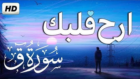 جمال لا يوصف 💚 ارح سمعك وقلبك 💚 تلاوة هادئة 💚 سورة ق || القارىء عبدالجليل الزناتى Surah qaaf